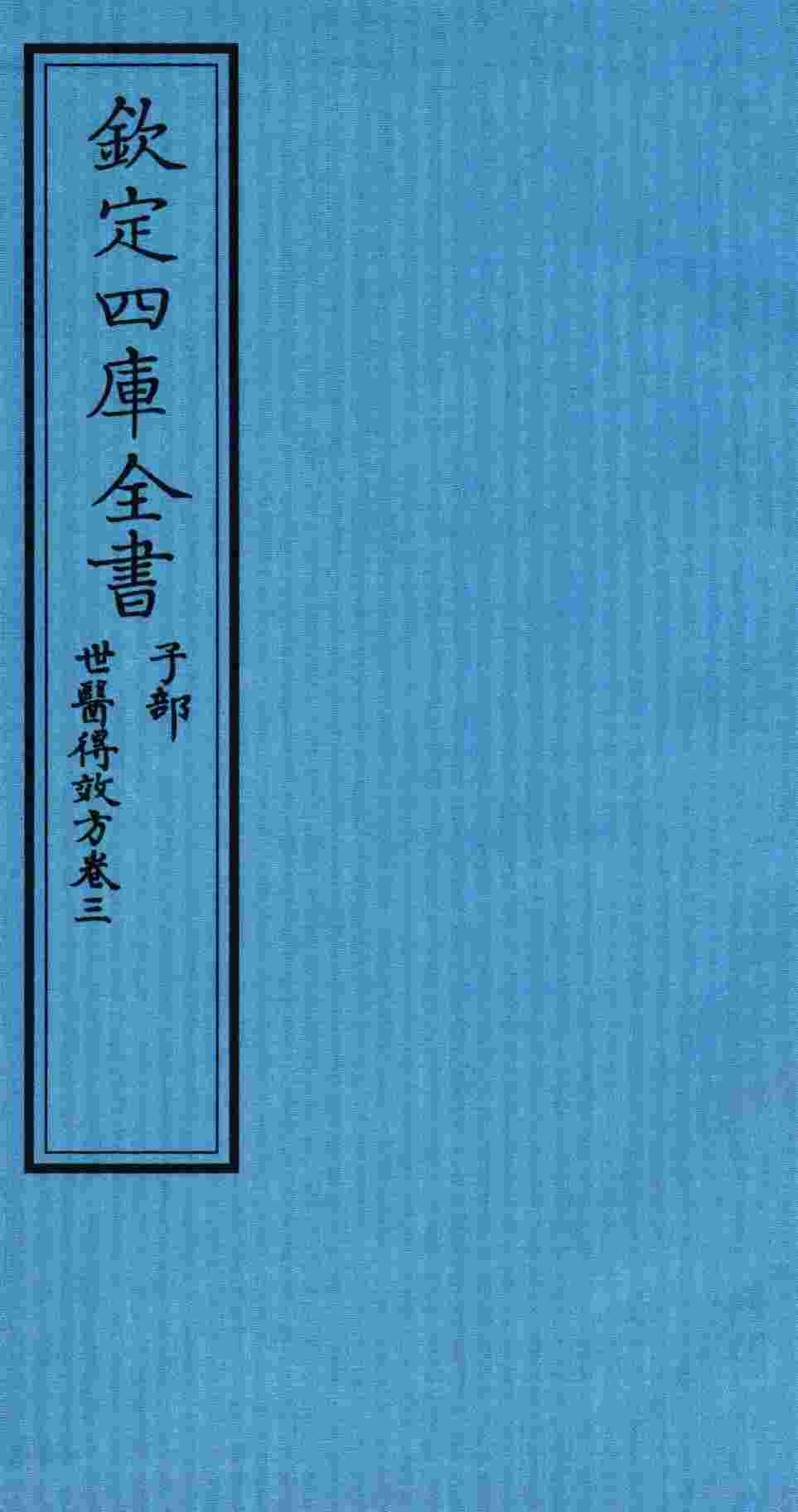 钦定四库全书  子部  世医得效方  卷3